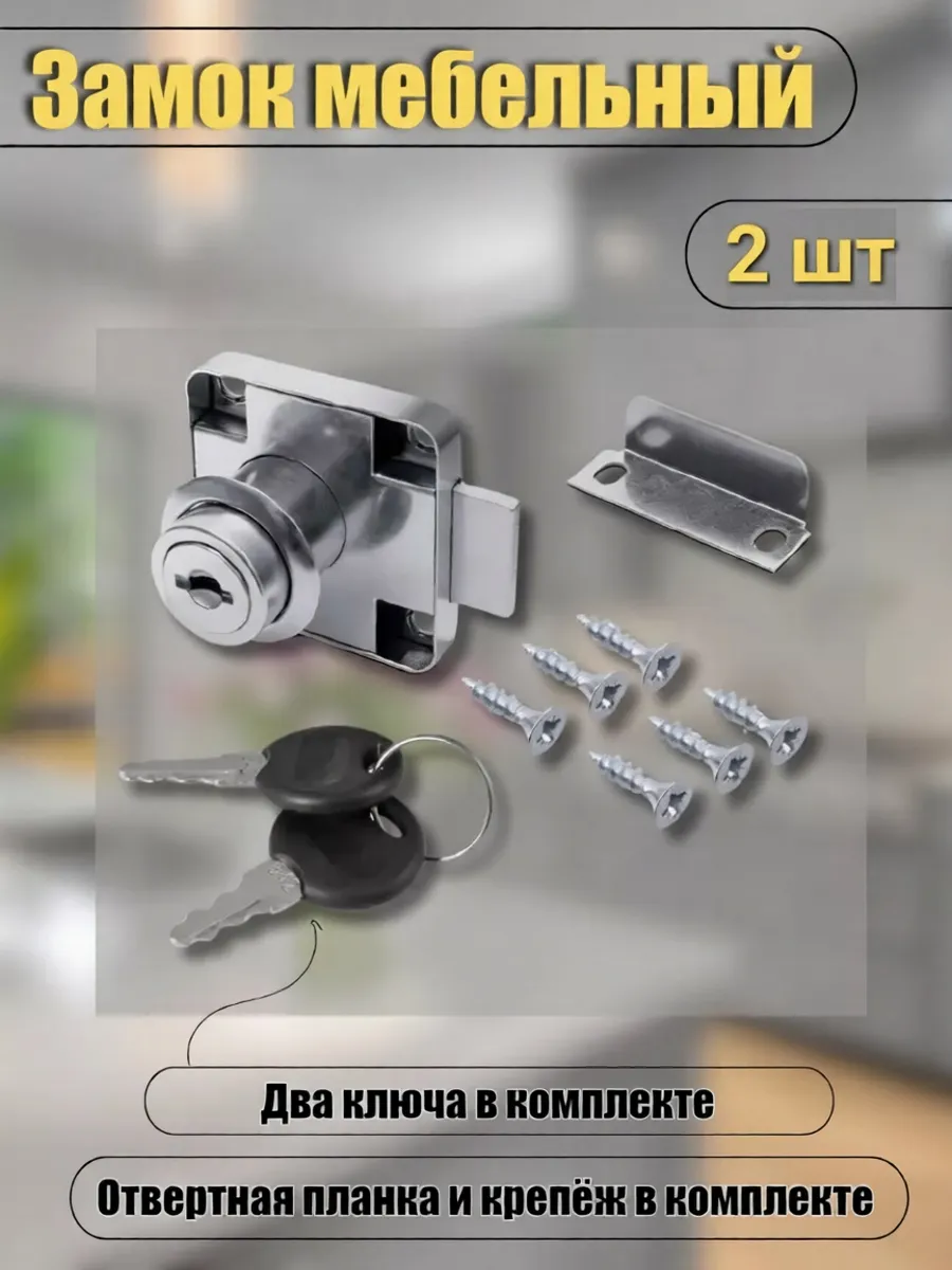 Замок мебельный врезной для шкафчика 2 шт
