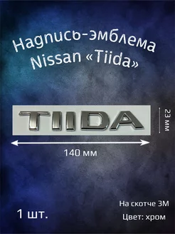 Надпись эмблема на Nissan Tiida 140 мм