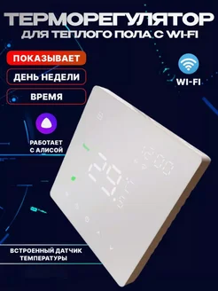 Терморегулятор для теплого пола Wi-Fi