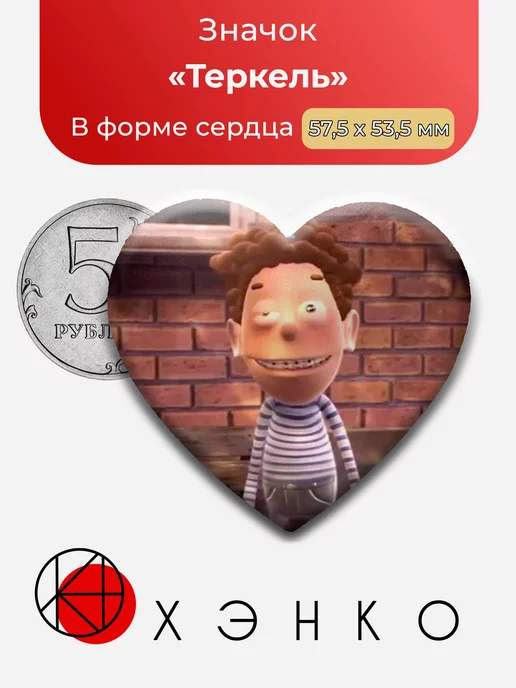 Теркель из Теркель в беде сердце