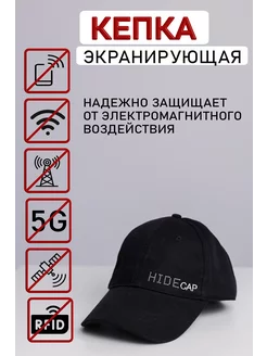 кепка экранирующая 5G и другие ЭМИ, мужская женская HIDE CAP 230023011 купить за 2 172 ₽ в интернет-магазине Wildberries