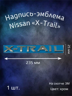 Надпись эмблема на Nissan X-Trail 235 мм