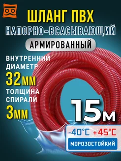 Шланг для дренажного насоса 32 мм (15 м ) ПВХ мороз арм 230023376 купить за 2 656 ₽ в интернет-магазине Wildberries