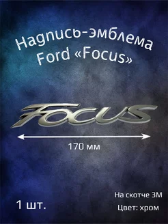 Надпись эмблема на Ford Focus 170 мм