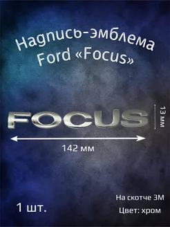 Надпись эмблема на Ford Focus 142 мм