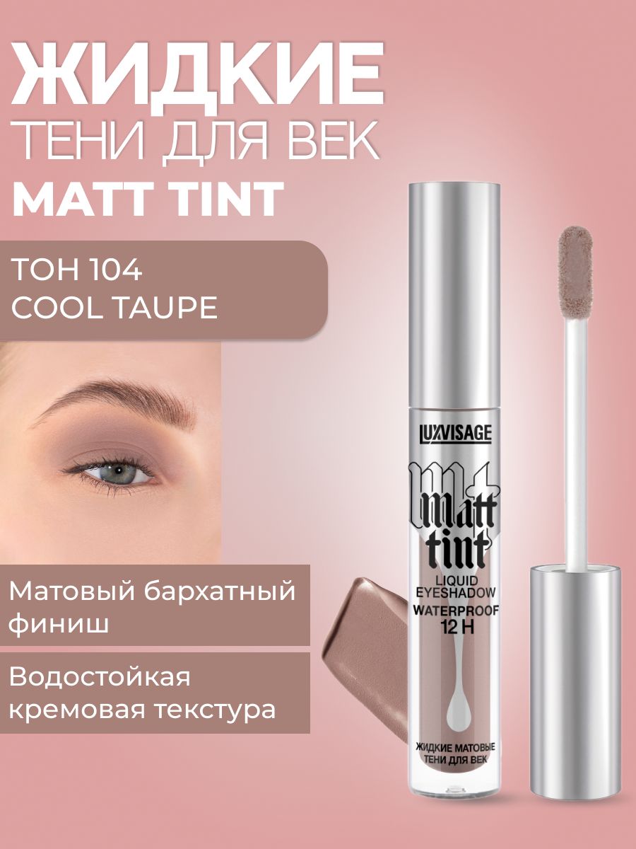 Жидкие матовые тени matt tint