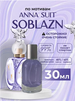 Духи Anna Suit Soblazn соблазн