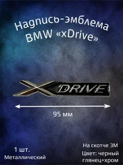 Надпись эмблема BMW xDrive 95 мм металлический