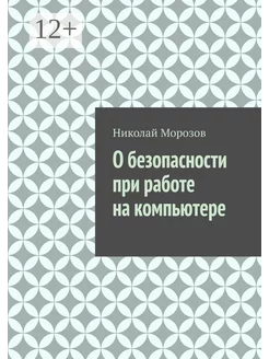 О безопасности при работе на компьютере