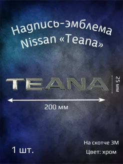 Надпись эмблема на Nissan Teana 200 мм