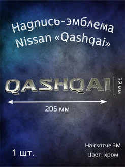 Надпись эмблема на Nissan Qashqai 205 мм