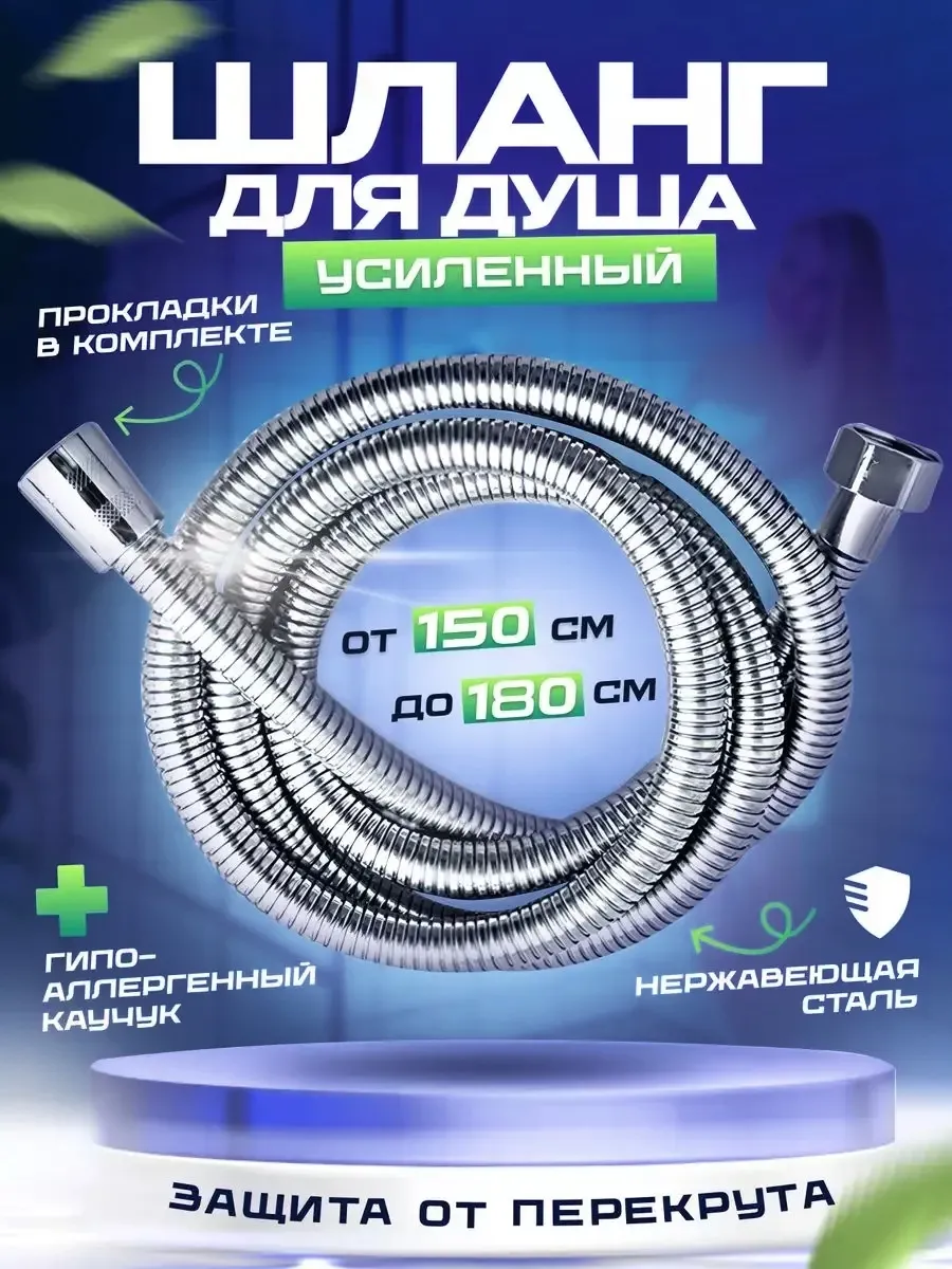 Шланг для душа 1,5 м усиленный