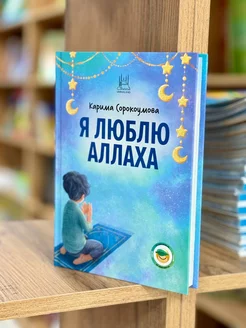 книга Я люблю Аллаха