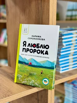 книга Я люблю Пророка