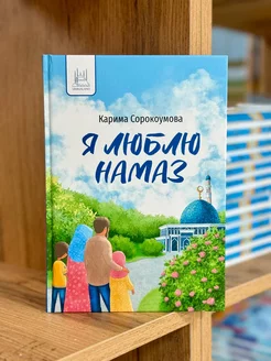 книга Я люблю Намаз