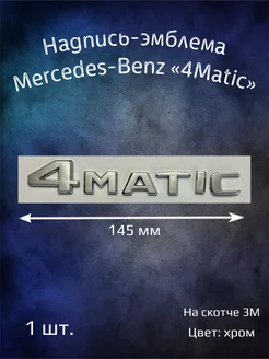 Эмблема надпись Merсedes-Benz 4Matic буквы 145 мм