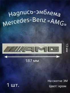 Эмблема надпись Merсedes-Benz Amg буквы 187 мм