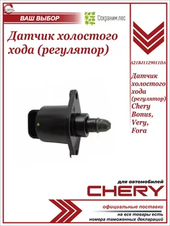 Датчик холостого хода (регулятор) для Чери Бонус, Вери, Фора Chery 230028237 купить за 887 ₽ в интернет-магазине Wildberries