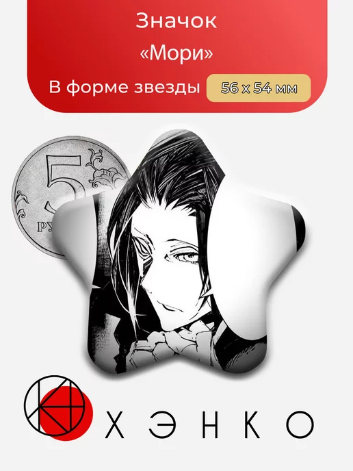 Мори из аниме Великий из Бродячих Псов БСД