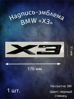 Надпись эмблема BMW X3 черная