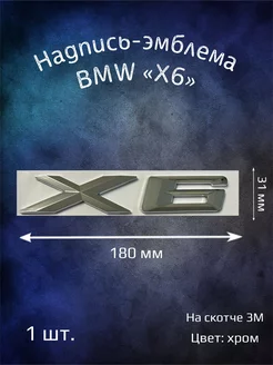 Надпись эмблема BMW X6