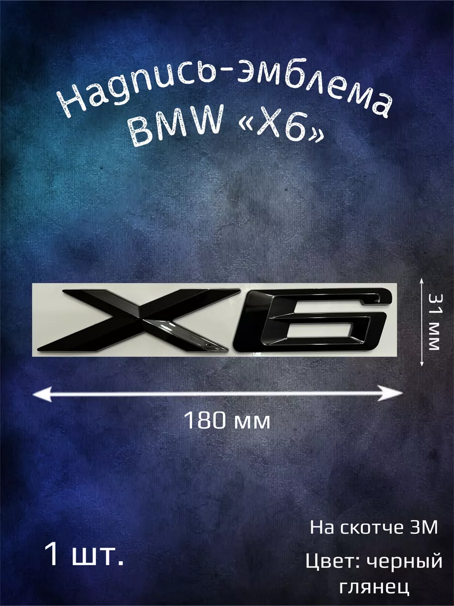 Надпись эмблема BMW X6 черная