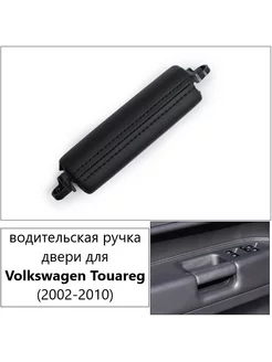 Водительская ручка двери Volkswagen Touareg