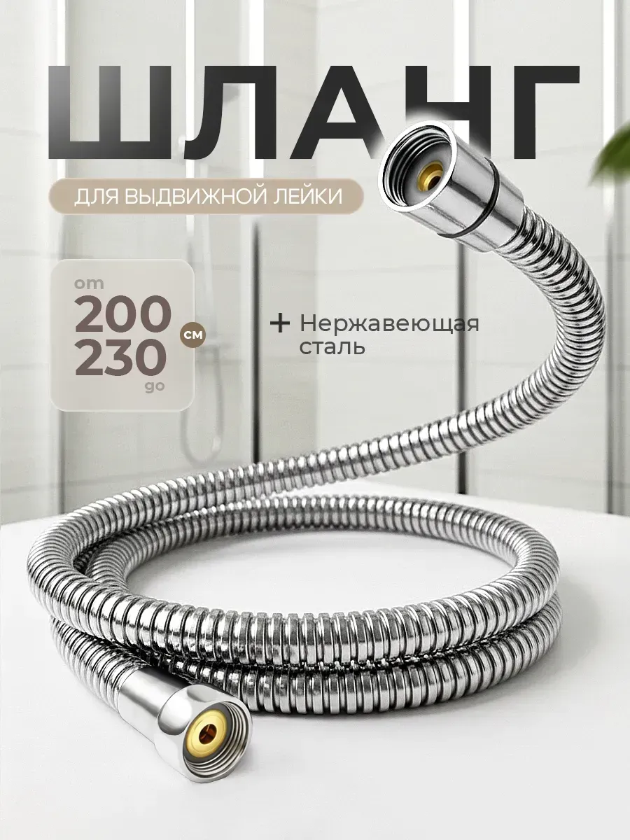 Шланг для выдвижной лейки 2м