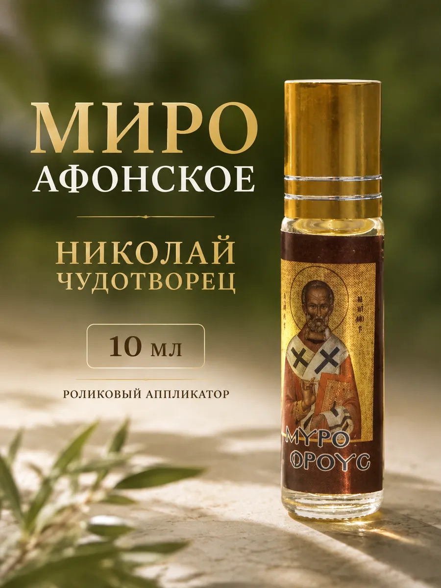 Церковное Миро масло благовоние освященное