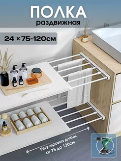 Полка раздвижная в шкаф для кухни в ванную комнату полочка 230030540 купить за 1 188 ₽ в интернет-магазине Wildberries