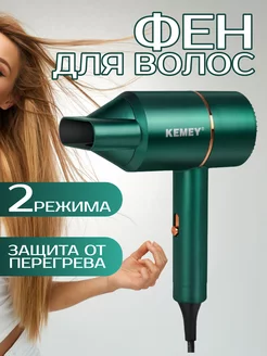 Фен для волос Kemei KM-9826