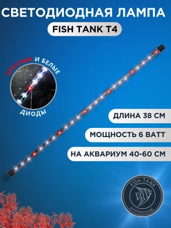 Светодиодный светильник для аквариума белый красный свет FISH TANK professional 230030811 купить за 570 ₽ в интернет-магазине Wildberries