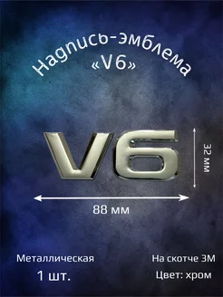 Надпись эмблема V6 универсальная 88 мм