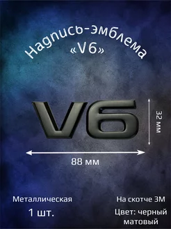 Надпись эмблема V6 универсальная 88 мм черная