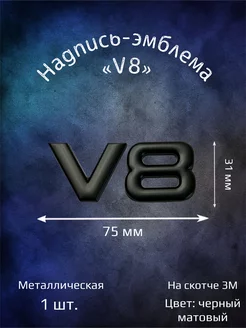 Надпись эмблема V8 универсальная 75 мм черная