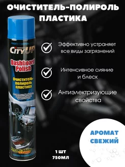 Полироль для автомобиля, для пластика 750 мл City UP 230031097 купить за 430 ₽ в интернет-магазине Wildberries