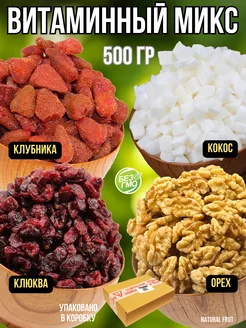 Клубника клюква кокос грецкий орех микс 500 гр NATURAL FRUT 230031520 купить за 508 ₽ в интернет-магазине Wildberries