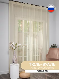 Тюль Вуаль готовый молочный в гостиную 300x270