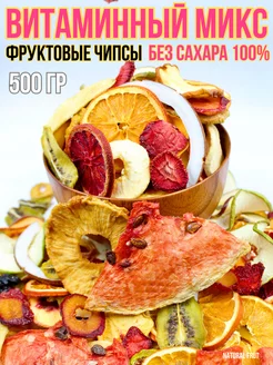 Витаминный Микс Фруктовые чипсы, 500 гр NATURAL FRUT 230032748 купить за 773 ₽ в интернет-магазине Wildberries