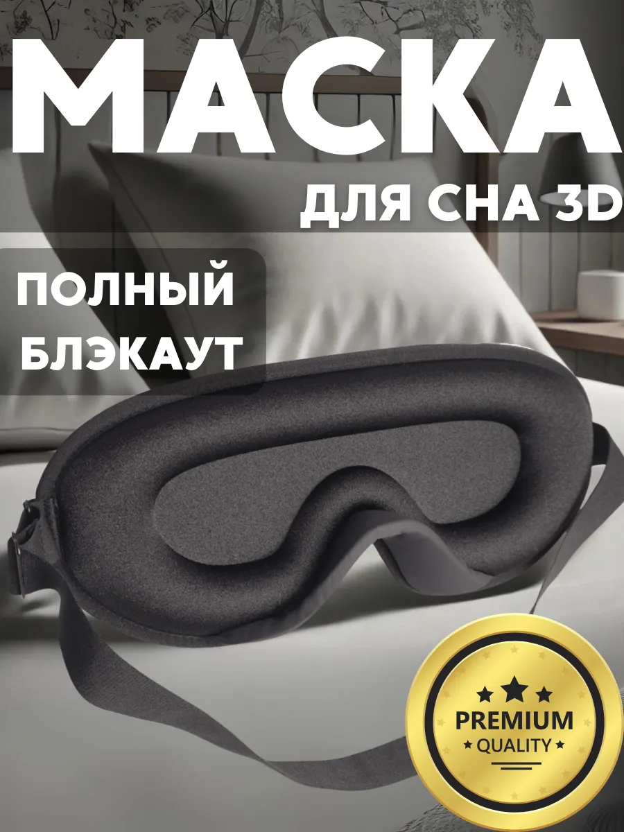 Маска для сна женская...