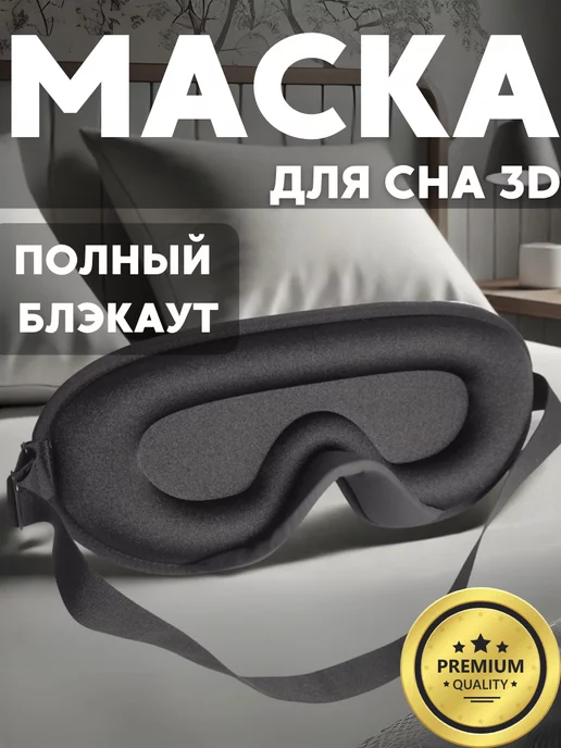 BUY&REST Маска для сна женская мужская повязка 3D