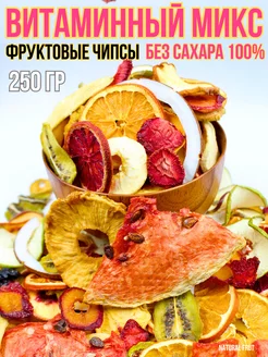 Витаминный микс Фруктовые чипсы, 250 гр NATURAL FRUT 230034602 купить за 500 ₽ в интернет-магазине Wildberries