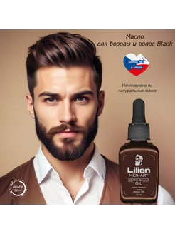 Масло для бороды и волос Black, 30 мл