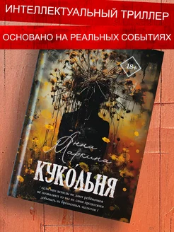 Кукольня. Триллер, детектив, современный роман