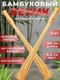 Бамбуковый веник для бани и сауны массажный 2 шт