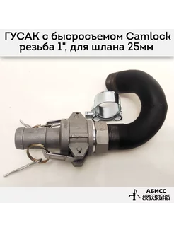 Гусак с соединением CAMLOCK для шланга 25мм Abissbur 230036057 купить за 2 183 ₽ в интернет-магазине Wildberries