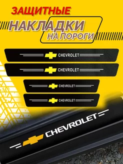 Универсальные накладки на пороги Chevrolet комплект 4шт