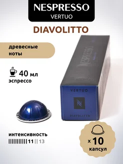 Кофе в капсулах Vertuo DIAVOLITTO