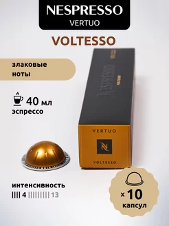 Кофе в капсулах Vertuo VOLTESSO