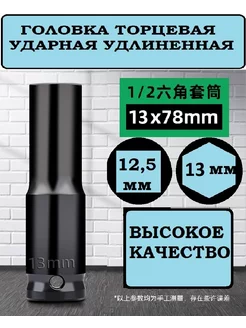 Головка ударная торцевая 13 мм 1 2" удлиненная